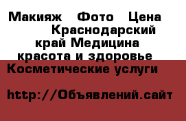 Макияж . Фото › Цена ­ 500 - Краснодарский край Медицина, красота и здоровье » Косметические услуги   